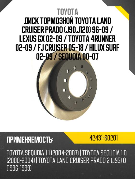 Диск тормозной toyota land cruiser prado j90,j120 96-09  toyota 42431-60201