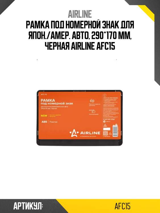 Рамка под номерной знак для япон./амер. авто, 290*170 мм, черная airline afc15