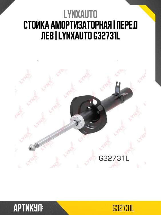 Стойка амортизаторная | перед лев | lynxauto g32731l