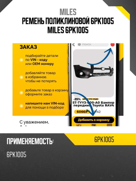 Ремень поликлиновой 6pk1005 miles