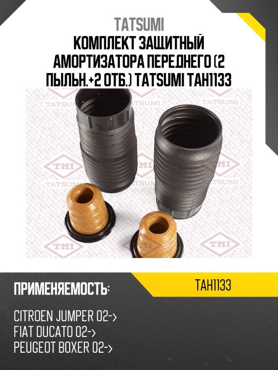 Комплект защитный амортизатора переднего (2 пыльн.+2 отб.) tatsumi tah1133