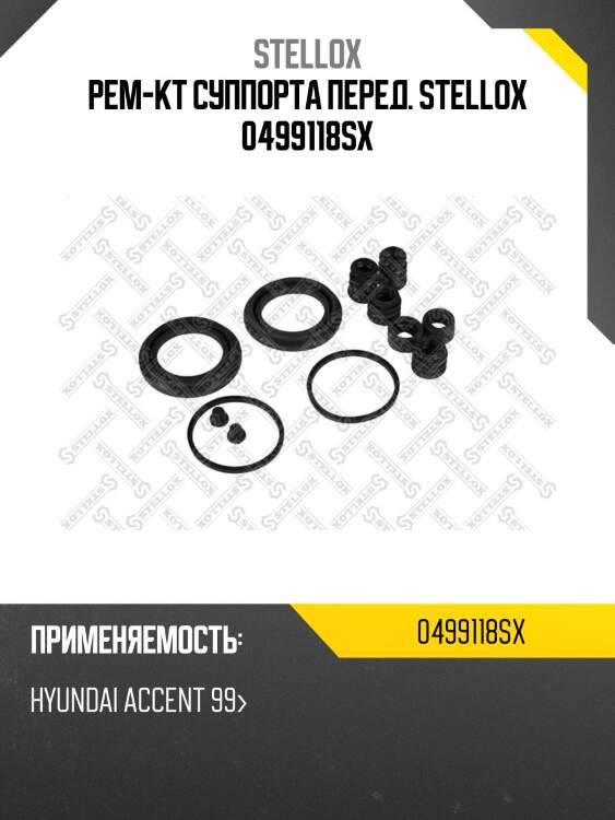 Рем-кт суппорта перед. stellox 0499118sx