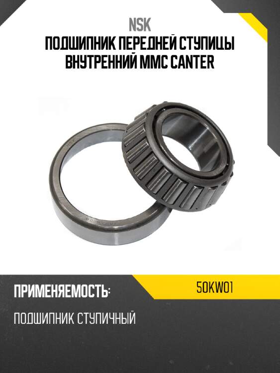 Подшипник передней ступицы внутренний mmc canter nsk 50kw01
