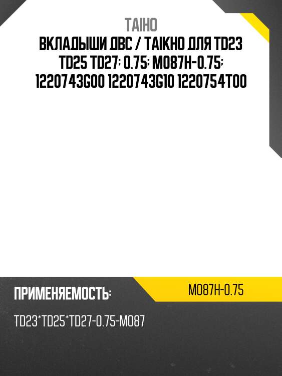 Вкладыши коренные двс /taiho для nissan cabstar /td23 td25 td27  0.75  m087h-0.75  1220743g00 1220743g10 1220754t00