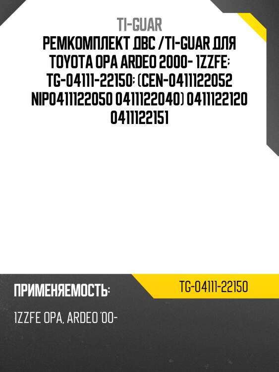 Ремкомплект двс /ti-guar для toyota opa ardeo 2000- 1zzfe  tg-04111-22150  (cen-0411122052 nip0411122050 0411122040) 0411122120 0411122151