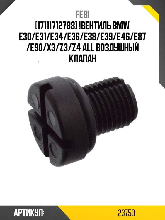 [17111712788] !вентиль\ bmw e30/e31/e34/e36/e38/e39/e46/e87/e90/x3/z3/z4 all воздушный клапан