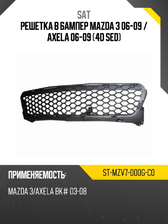 Решетка в бампер mazda 3 06-09  sat st-mzv7-000g-c0