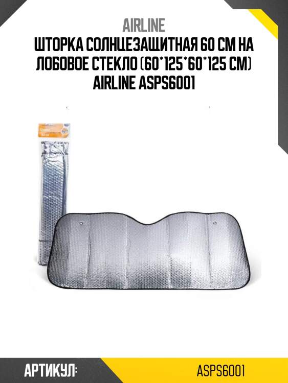 Шторка солнцезащитная 60 см на лобовое стекло (60*125*60*125 см) airline asps6001