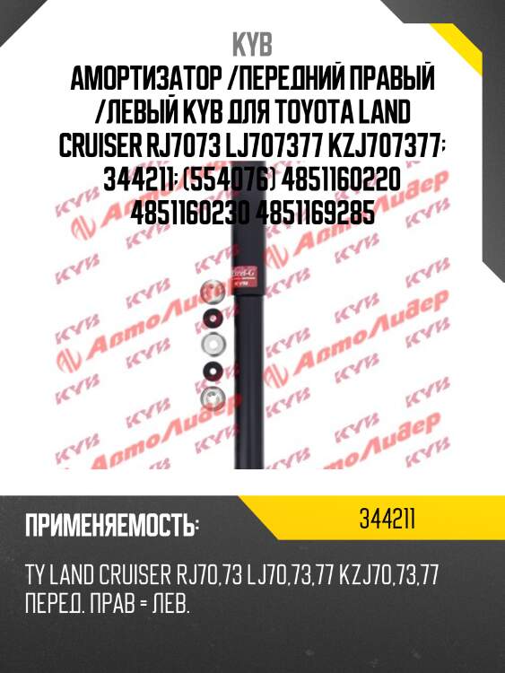 Амортизатор - excel-g | перед прав/лев | kyb 344211