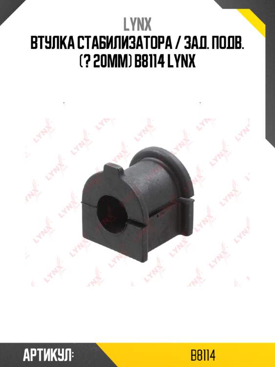 Втулка стабилизатора / зад. подв. (? 20mm) b8114 lynx