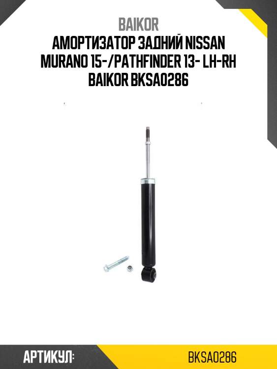 Амортизатор задний nissan murano 15-/pathfinder 13- lh-rh baikor bksa0286