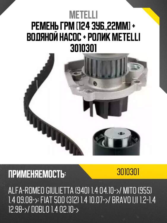 Ремень грм [124 зуб.,22mm] + водяной насос + ролик metelli 3010301
