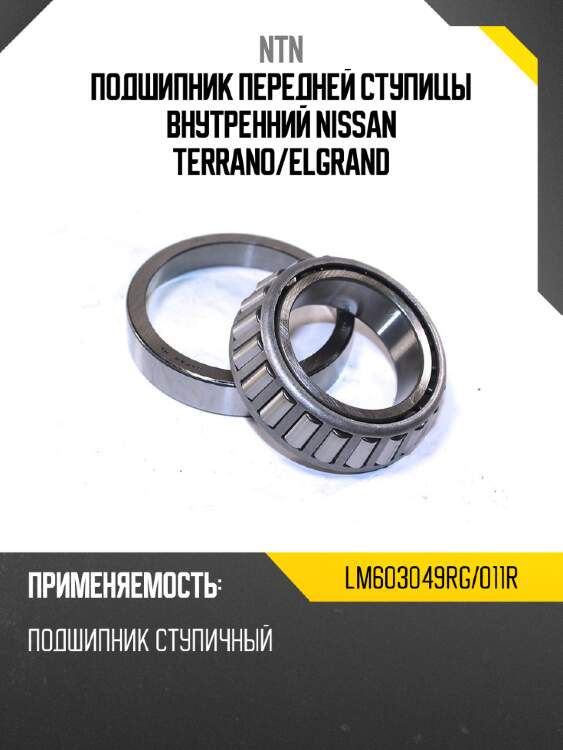 Подшипник передней ступицы внутренний nissan terrano ntn lm603049rg/011r