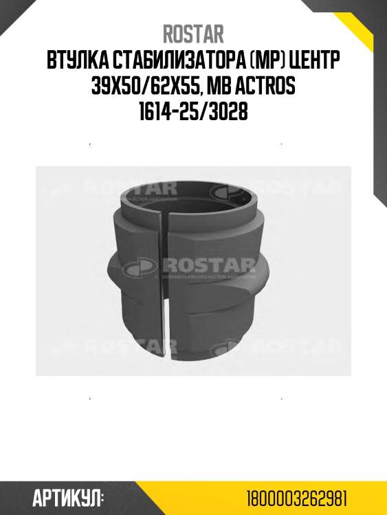 Втулка стабилизатора! (мр) центр 39x50/62x55\ mb actros 1614-25/3028