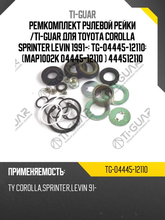 Ремкомплект рулевой рейки /ti-guar для toyota corolla sprinter levin 1991-  tg-04445-12110  (map1002k 04445-12110 ) 444512110