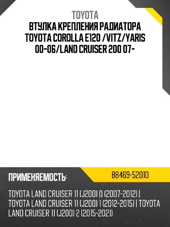Втулка крепления радиатора toyota corolla e120  toyota 88469-52010