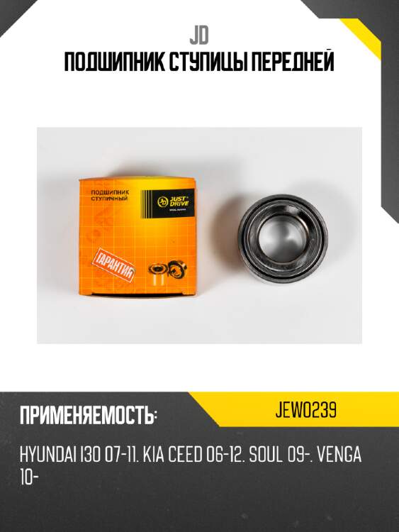 Подшипник ступицы передней JD JEW0239