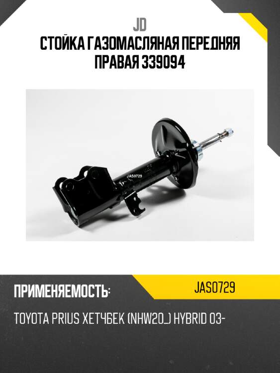 Стойка газомасляная передняя правая 339094 jd jas0729