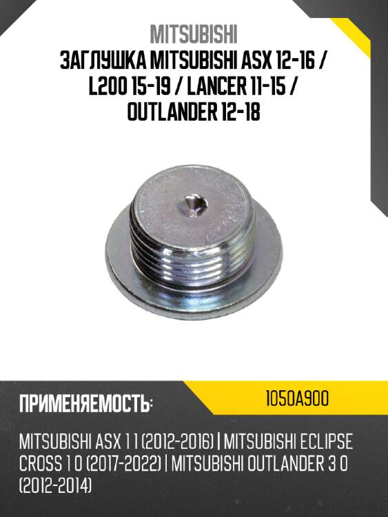 Заглушка mitsubishi asx 12-16  mitsubishi 1050a900