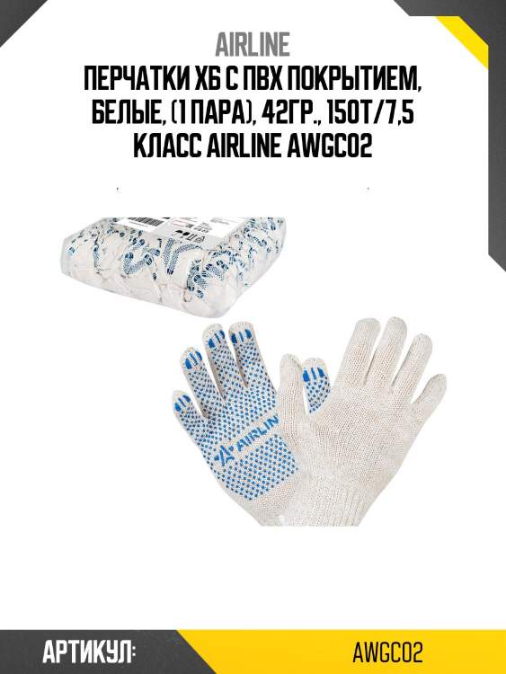 Перчатки хб с пвх покрытием, белые, (1 пара), 42гр., 150т/7,5 класс airline awgc02