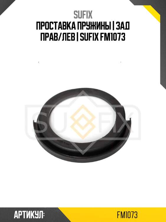 Проставка пружины | зад прав/лев | sufix fm1073