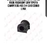 Втулка стабилизатора / перед. подв. подходит для toyota camry(v30/40) 2.4-3.0 01 c8869 lynx