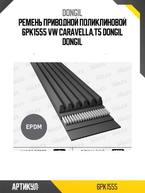 Ремень приводной поликлиновой 6pk1555 vw caravella,t5 dongil dongil