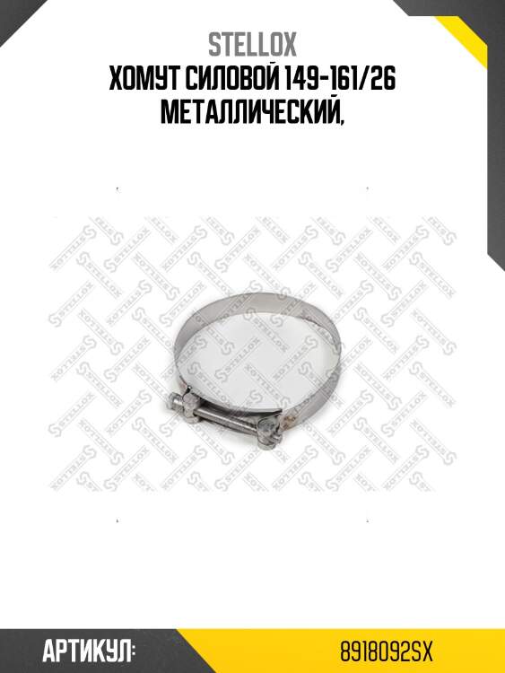 Хомут силовой 149-161/26 металлический,