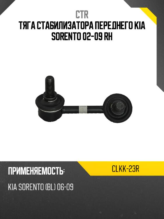 Тяга стабилизатора переднего kia sorento 02-09 rh ctr clkk-23r