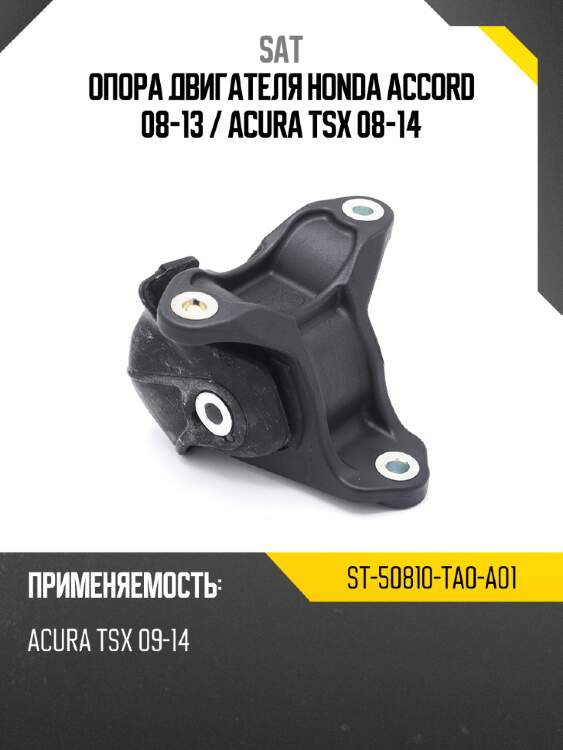 Опора двигателя honda accord 08-13  sat st-50810-ta0-a01