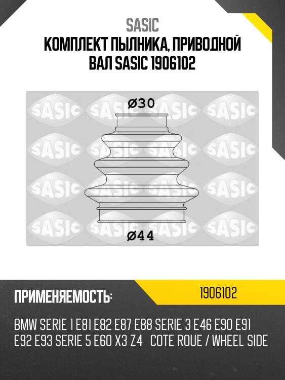 Комплект пылника, приводной вал sasic 1906102