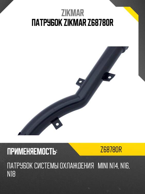 Патрубок zikmar z68780r