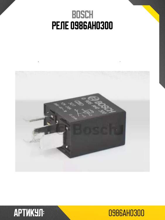 Реле 0986ah0300