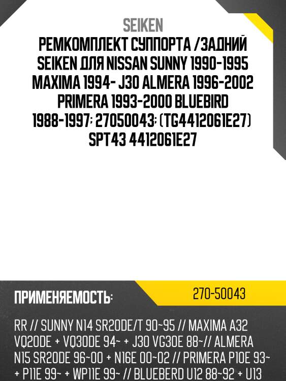 Ремкомплект суппорта /задний seiken для nissan sunny 1990-1995 maxima 1994- j30 almera 1996-2002 primera 1993-2000 bluebird 1988-1997  27050043  (tg4412061e27)  spt43 4412061e27