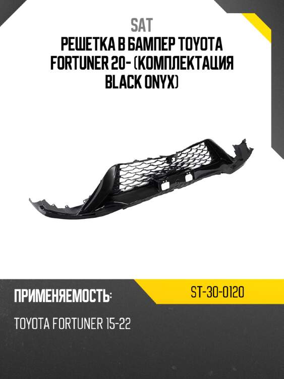 Решетка в бампер toyota fortuner 20- комплектация black onyx sat st-30-0120