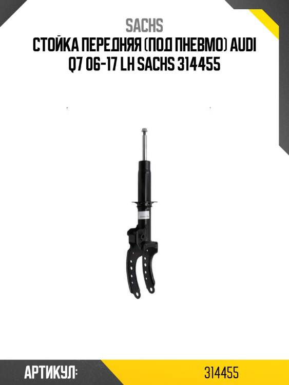 Стойка передняя (под пневмо) audi q7 06-17 lh sachs 314455