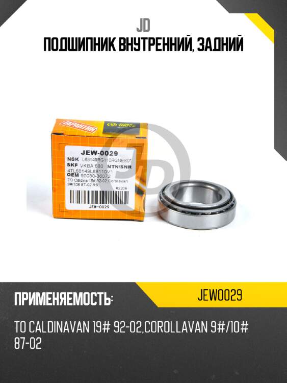 Подшипник внутренний, задний jd jew0029