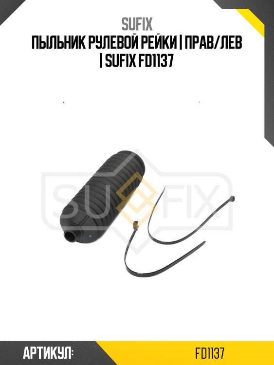 Пыльник рулевой рейки | прав/лев | sufix fd1137