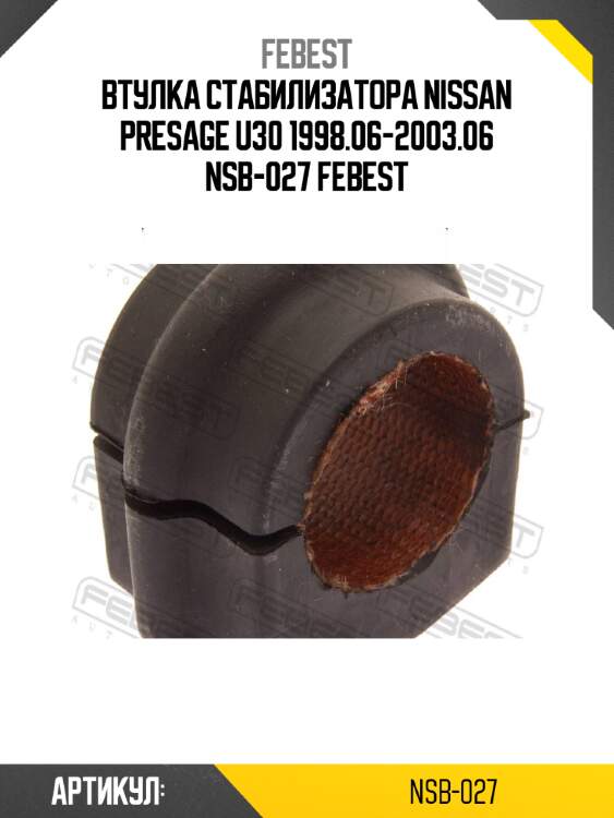 Втулка стабилизатора nissan presage u30 1998.06-2003.06 nsb-027 febest
