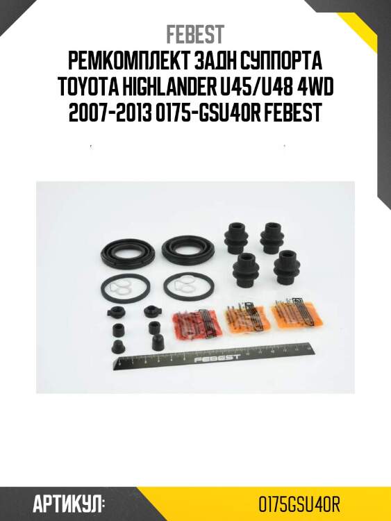 Ремкомплект задн суппорта toyota highlander u45/u48 4wd 2007-2013 0175-gsu40r febest