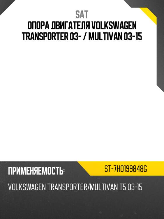 Опора двигателя volkswagen transporter 03-  sat st-7h0199848g