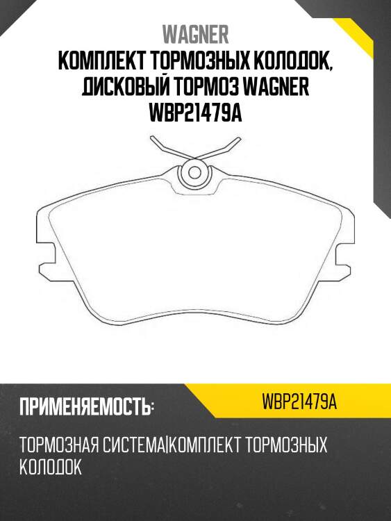 Комплект тормозных колодок, дисковый тормоз wagner wbp21479a