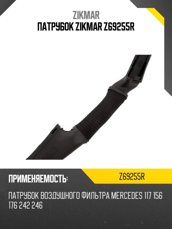 Патрубок zikmar z69255r