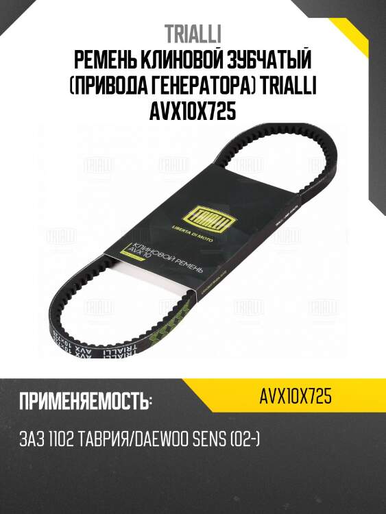 Ремень клиновой зубчатый (привода генератора) trialli avx10x725