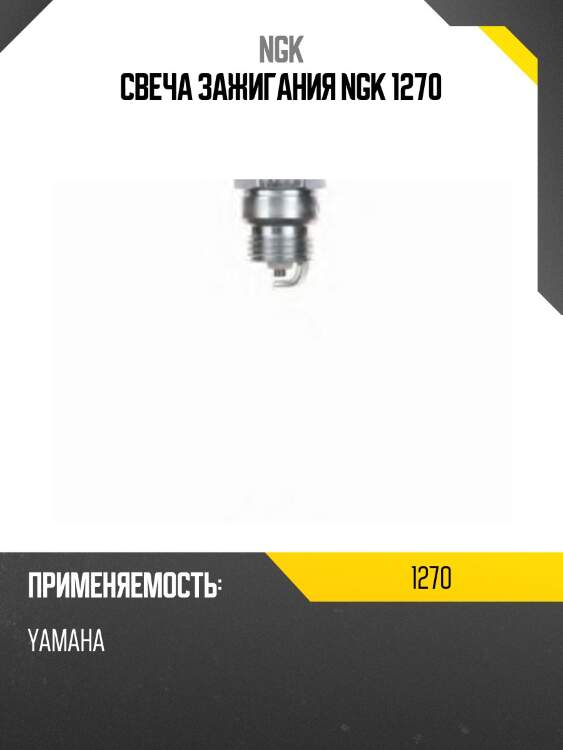 Свеча зажигания ngk 1270