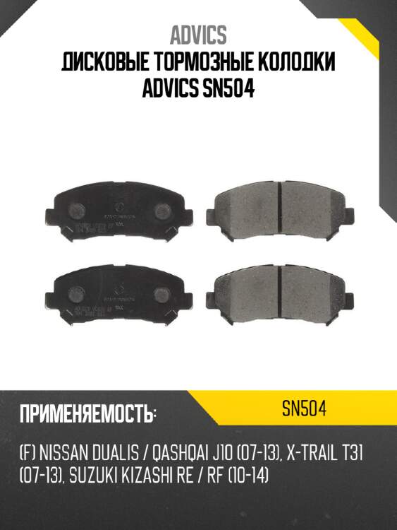 Advics дисковые тормозные колодки sn504