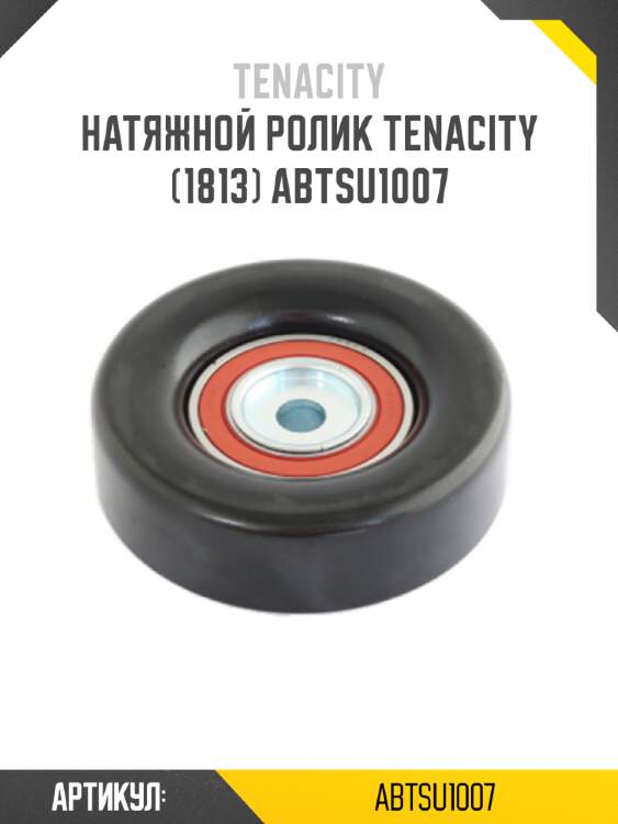 Натяжной ролик tenacity (1813) abtsu1007
