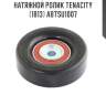 Натяжной ролик tenacity (1813) abtsu1007