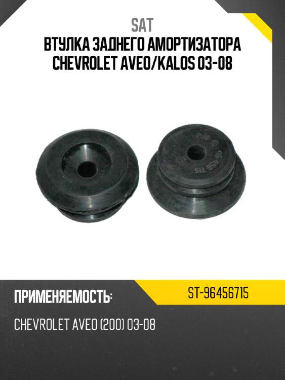 Втулка заднего амортизатора chevrolet aveo sat st-96456715