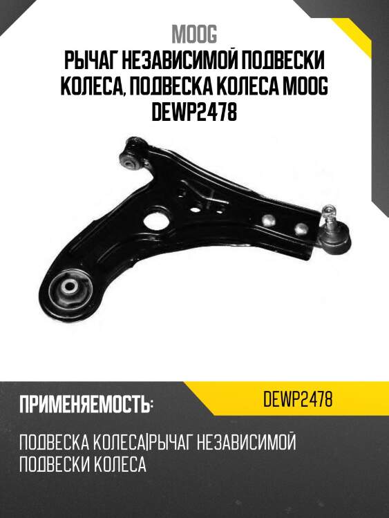Рычаг передний нижний chevrolet aveo 06- rh moog de-wp-2478